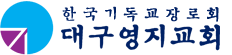 대구영지교회